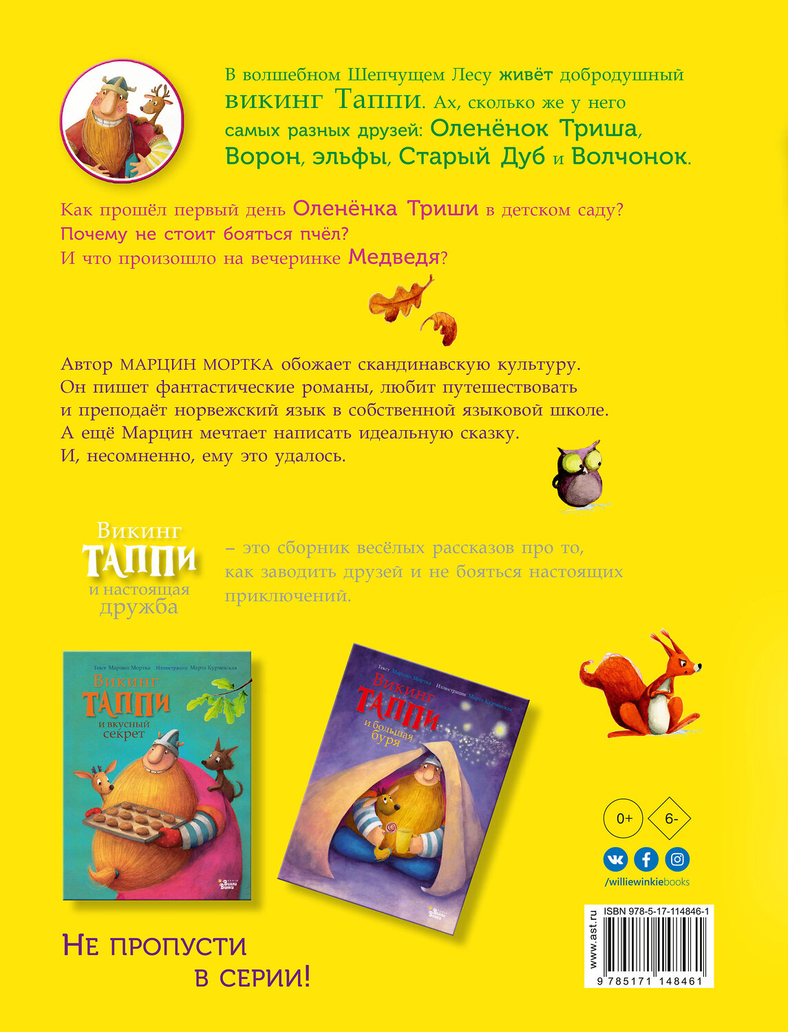 АСТ Марцин Мортка "Викинг Таппи и настоящая дружба" 535752 978-5-17-114846-1