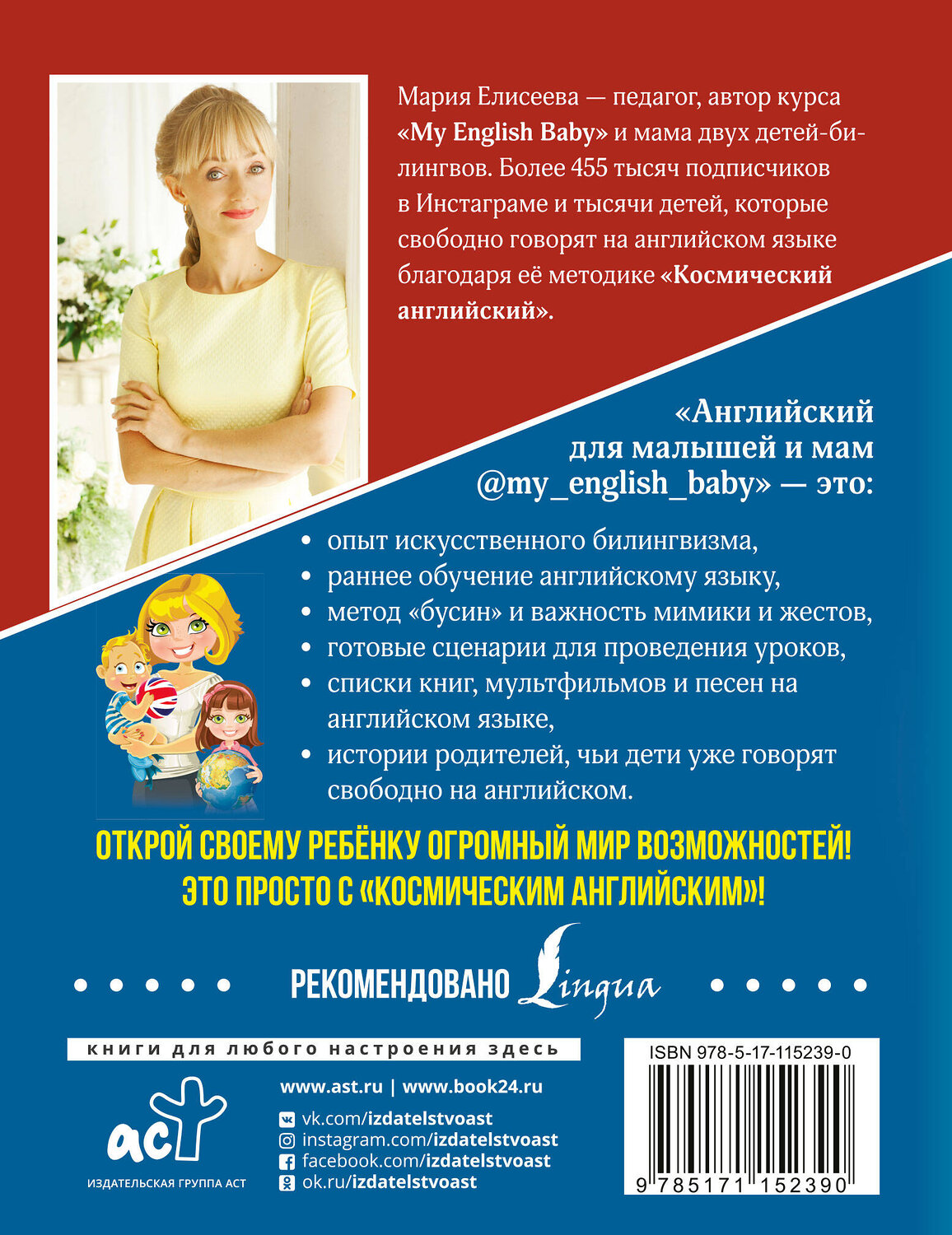 АСТ М. Е. Елисеева "Английский для малышей и мам @my_english_baby. Как воспитать билингвального ребенка" 535753 978-5-17-115239-0