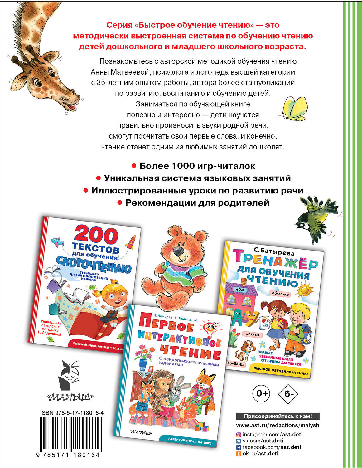 АСТ Матвеева А. "Логопедическая методика обучения чтению. От звука к букве" 535756 978-5-17-118016-4