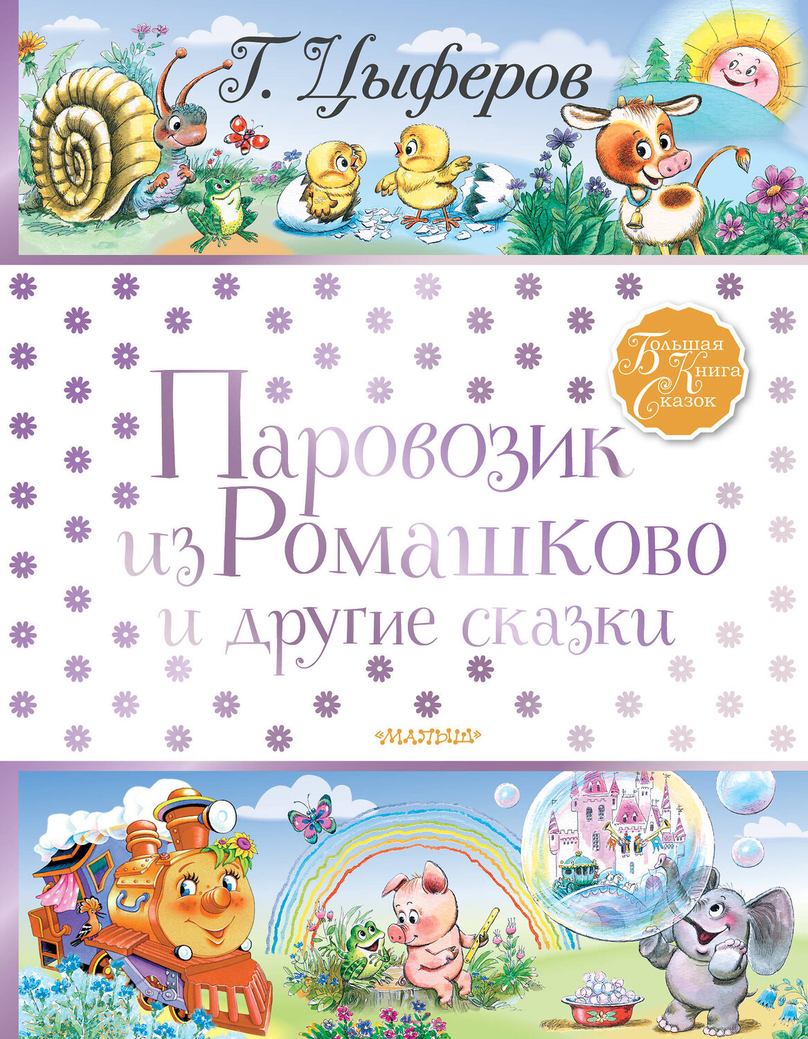 АСТ Цыферов Г.М. "Паровозик из Ромашково и другие сказки" 535757 978-5-17-121552-1