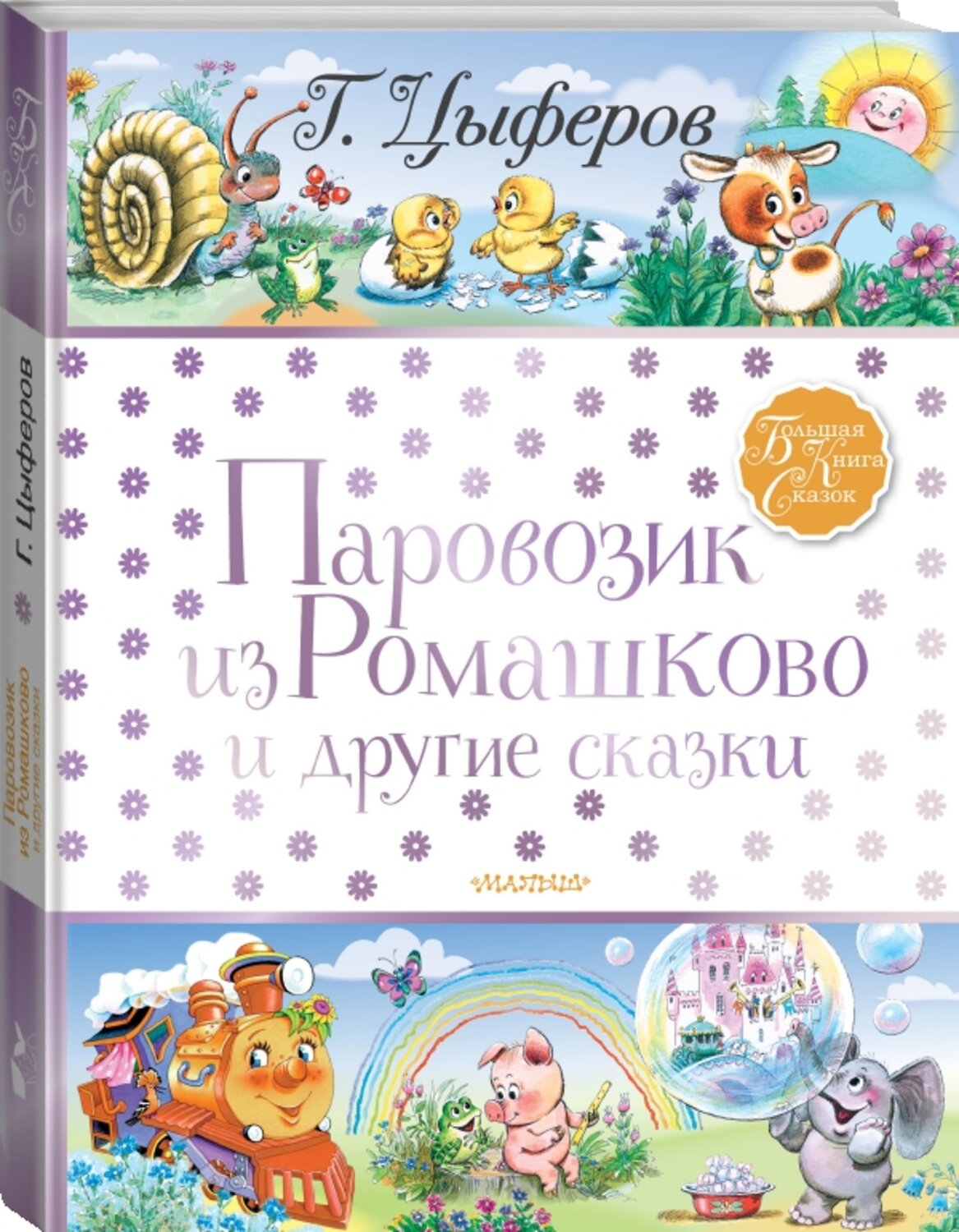 АСТ Цыферов Г.М. "Паровозик из Ромашково и другие сказки" 535757 978-5-17-121552-1