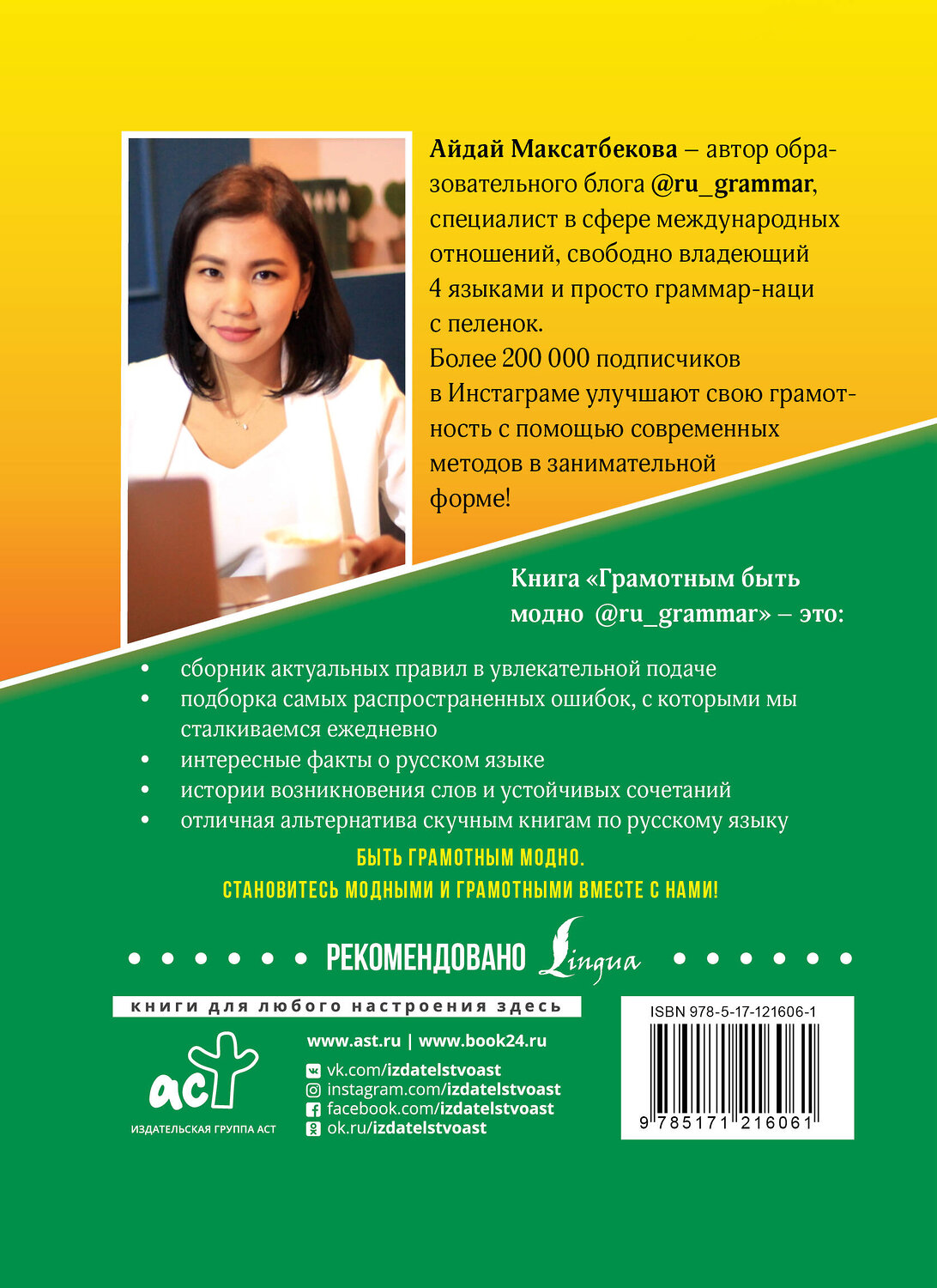 АСТ А. М. Максатбекова "Грамотным быть модно @ru_grammar" 535758 978-5-17-121606-1