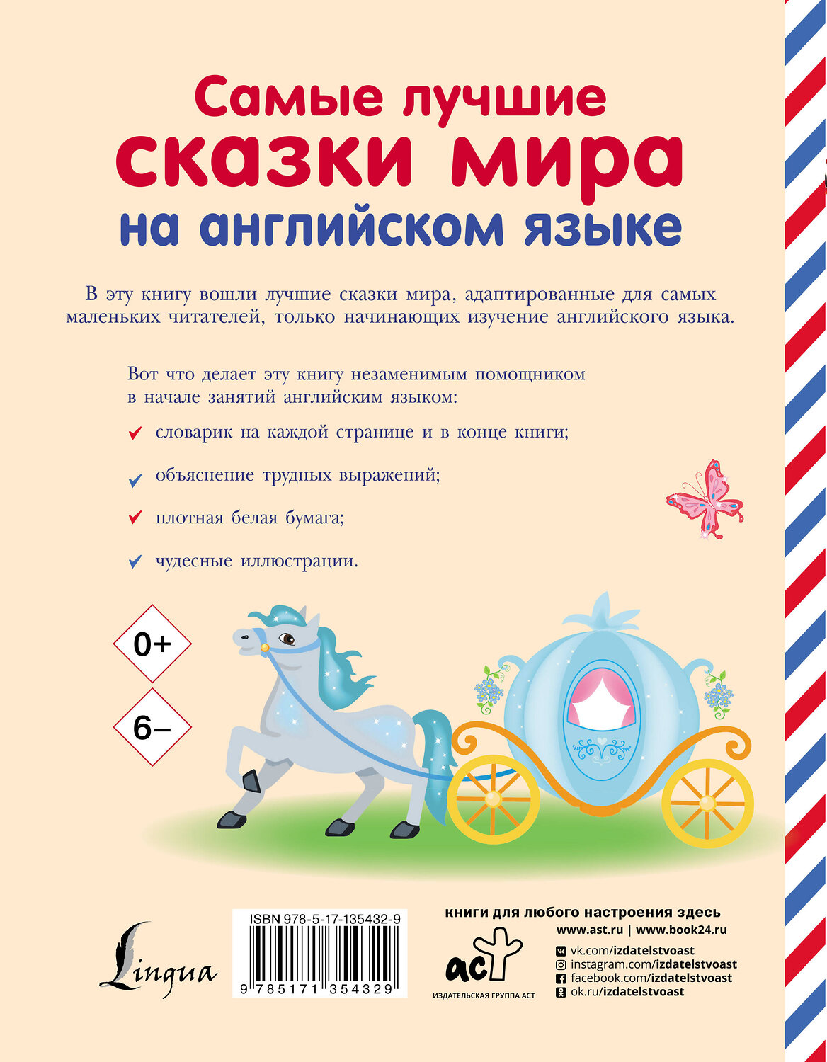 АСТ . "Самые лучшие сказки мира на английском языке" 535760 978-5-17-135432-9