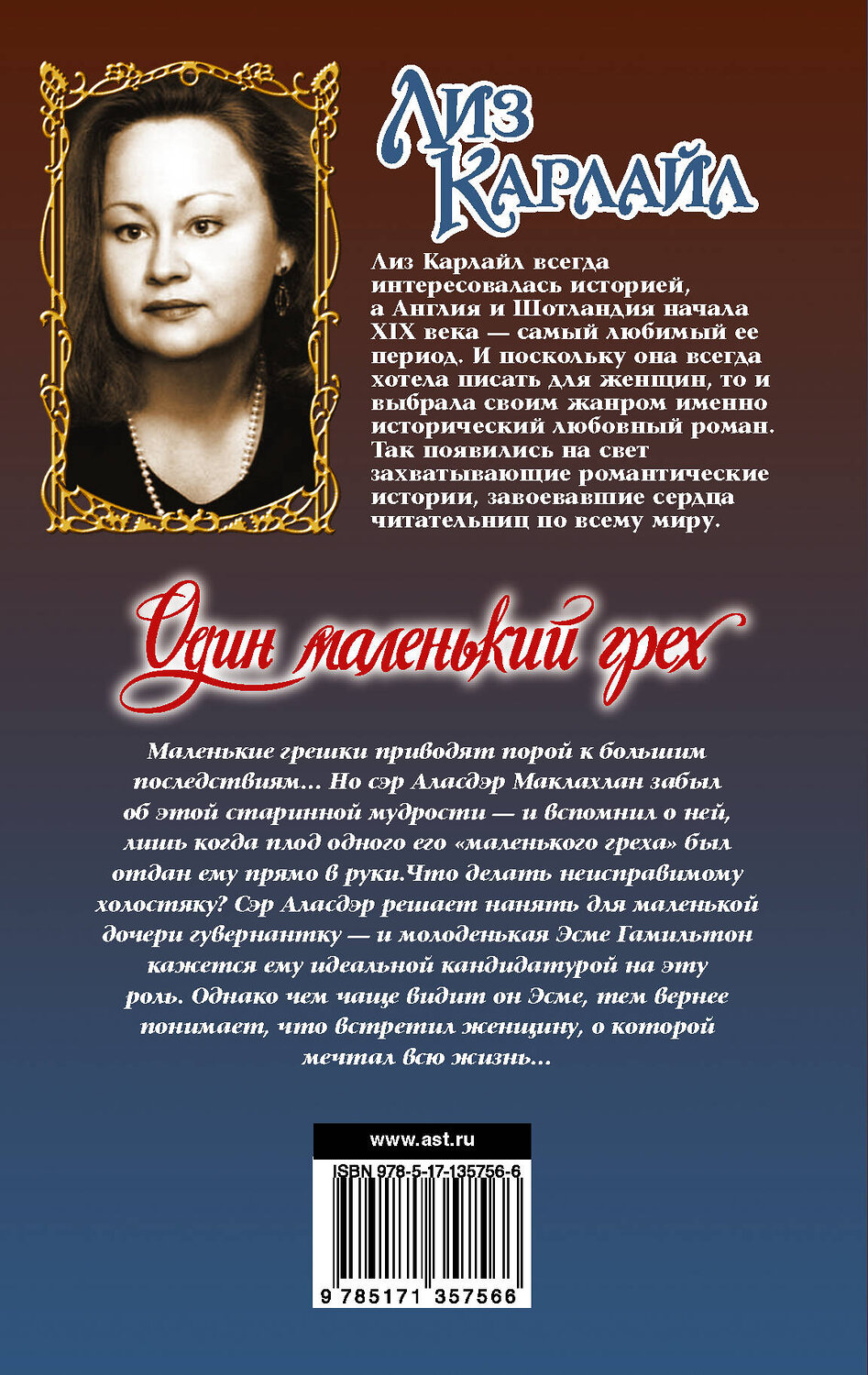 АСТ Лиз Карлайл "Один маленький грех" 535761 978-5-17-135756-6