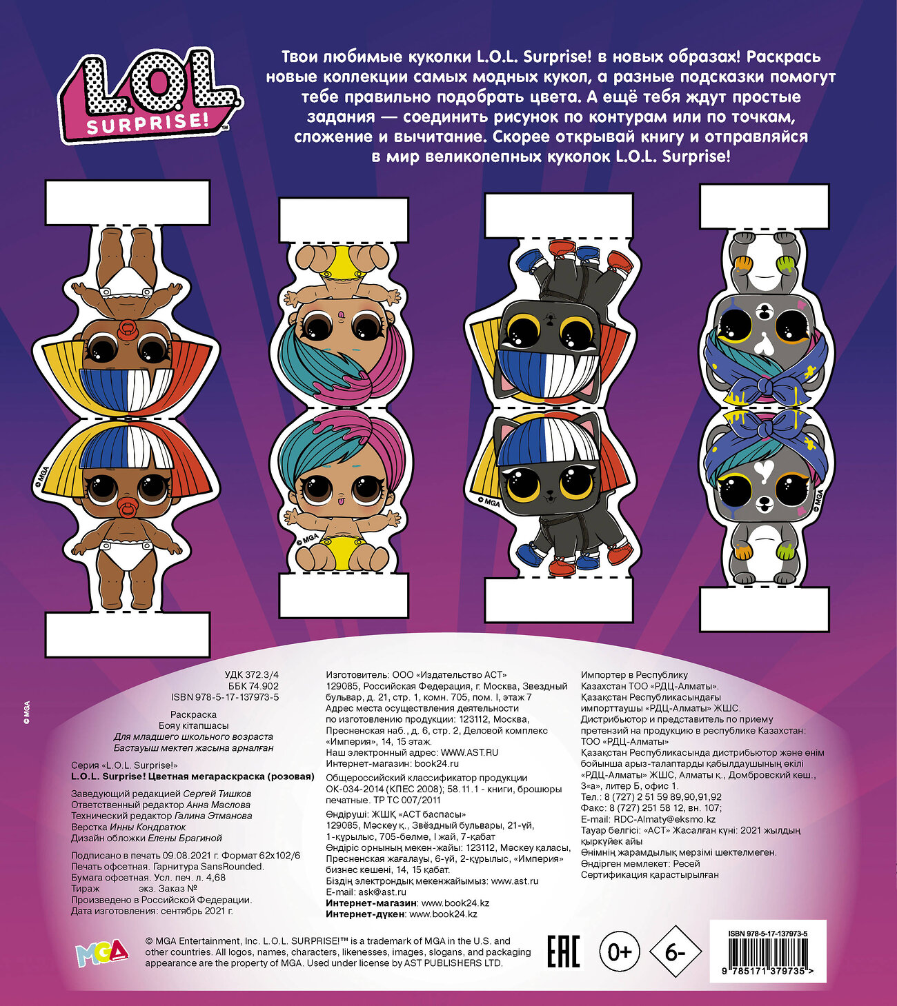 АСТ . "L.O.L. Surprise! Цветная мегараскраска (розовая)" 535762 978-5-17-137973-5