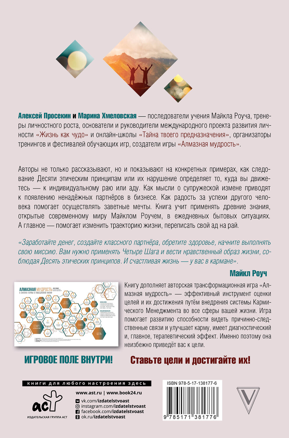 АСТ Просекин А.М., Хмеловская М.А. "10 принципов жизни. Алмазная мудрость на каждый день. Книга + игра" 535763 978-5-17-138177-6