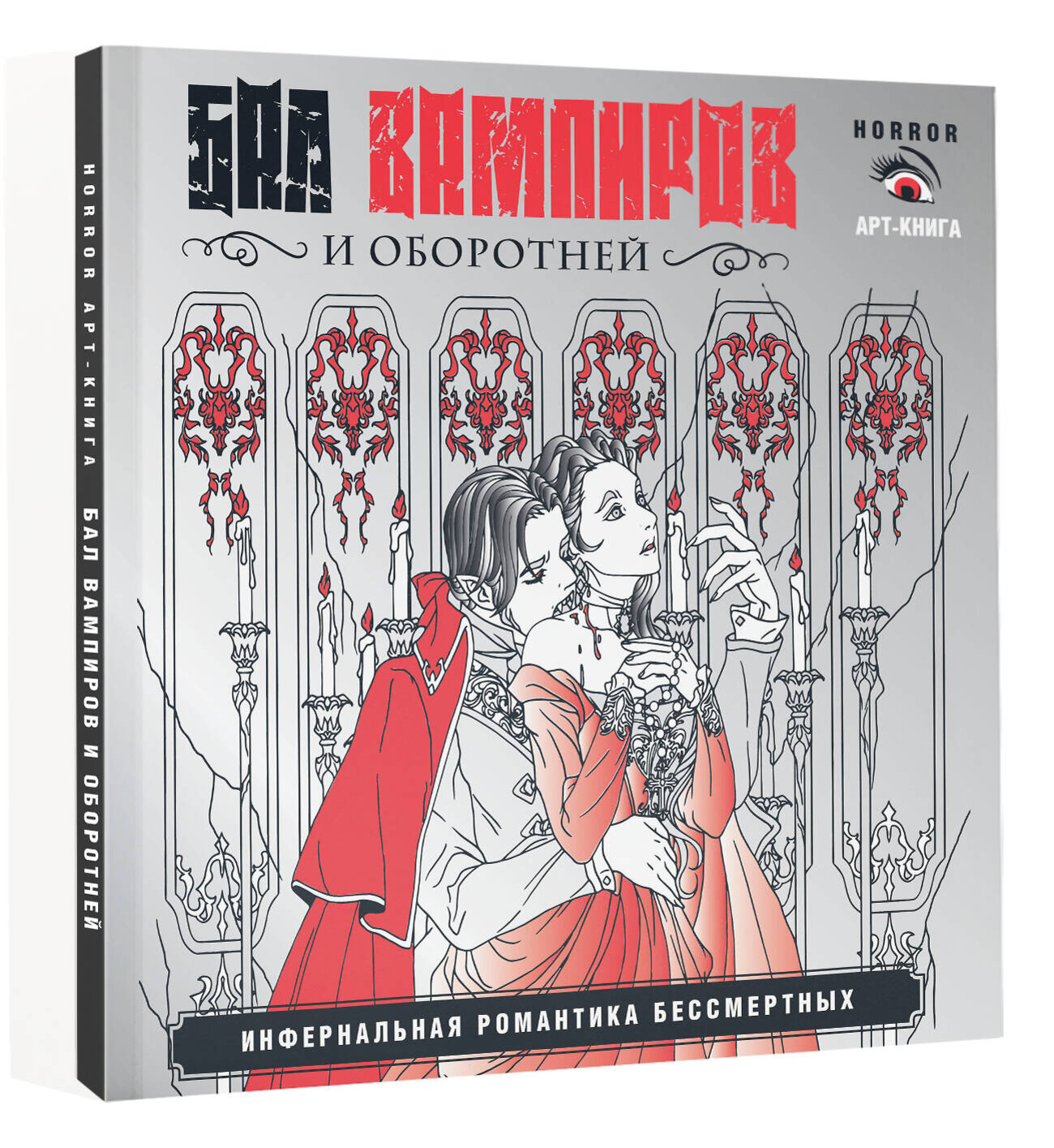 АСТ Герасун Т.П. "Бал вампиров и оборотней. Инфернальная романтика бессмертных" 535766 978-5-17-159798-6