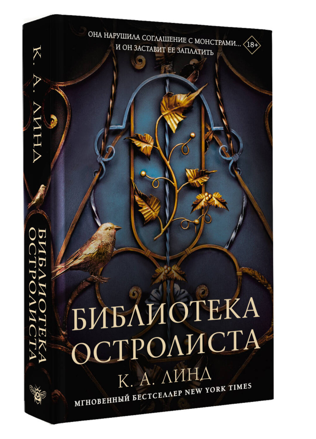 АСТ К. А. Линд "Библиотека Остролиста" 535767 978-5-17-161626-7
