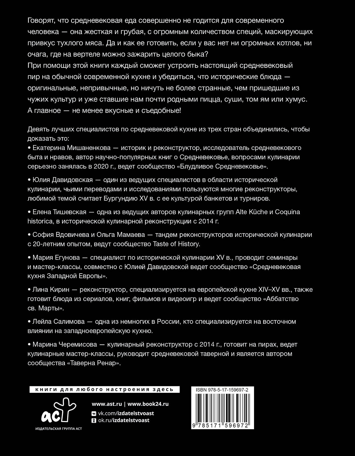 АСТ Мишаненкова Е.А., Давидовская Ю.А., Тишевская Е.Г. "Средневековая кухня: исторические рецепты в современной трактовке" 535769 978-5-17-159697-2