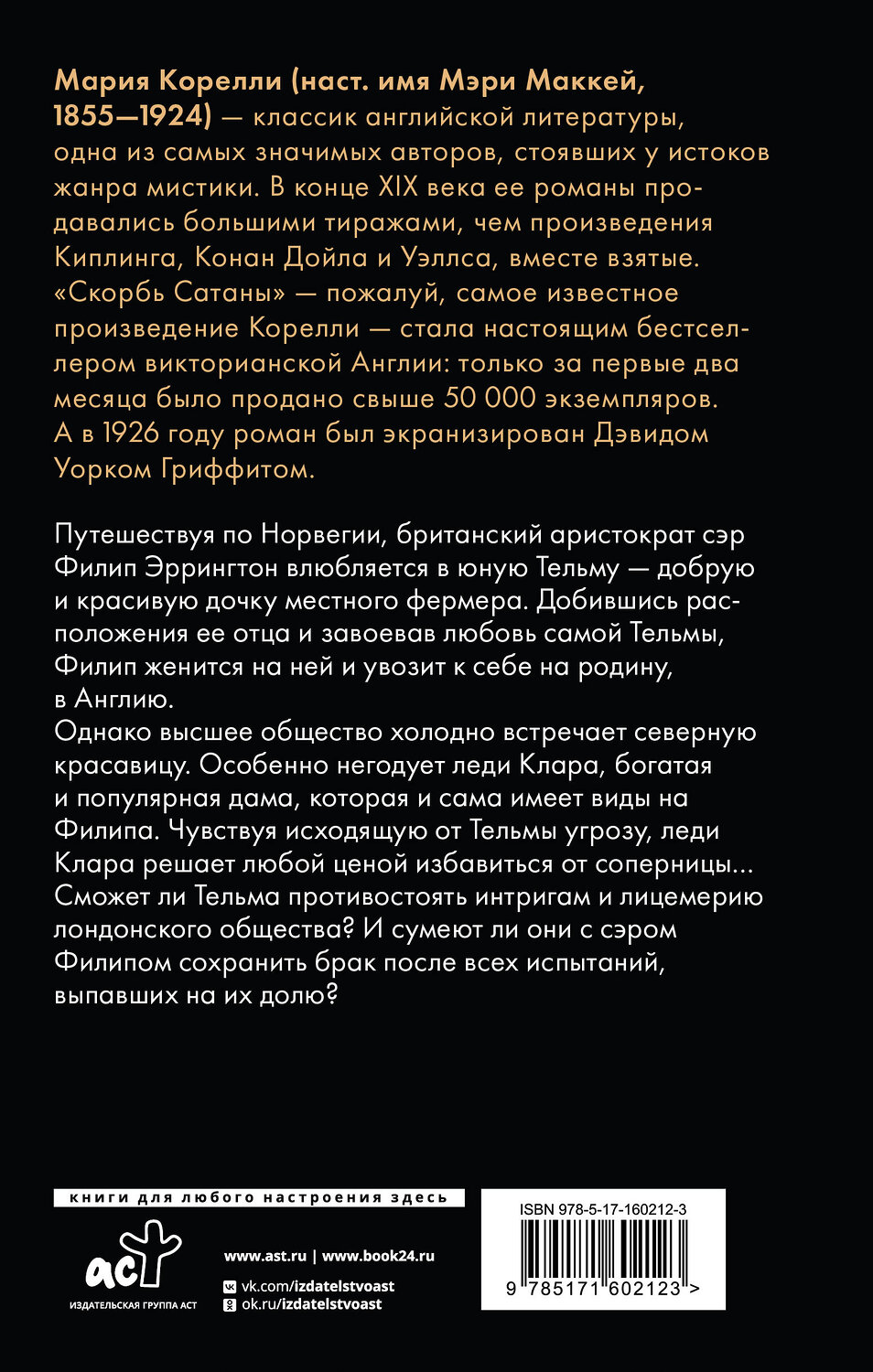 АСТ Мария Корелли "Тельма" 535770 978-5-17-160212-3