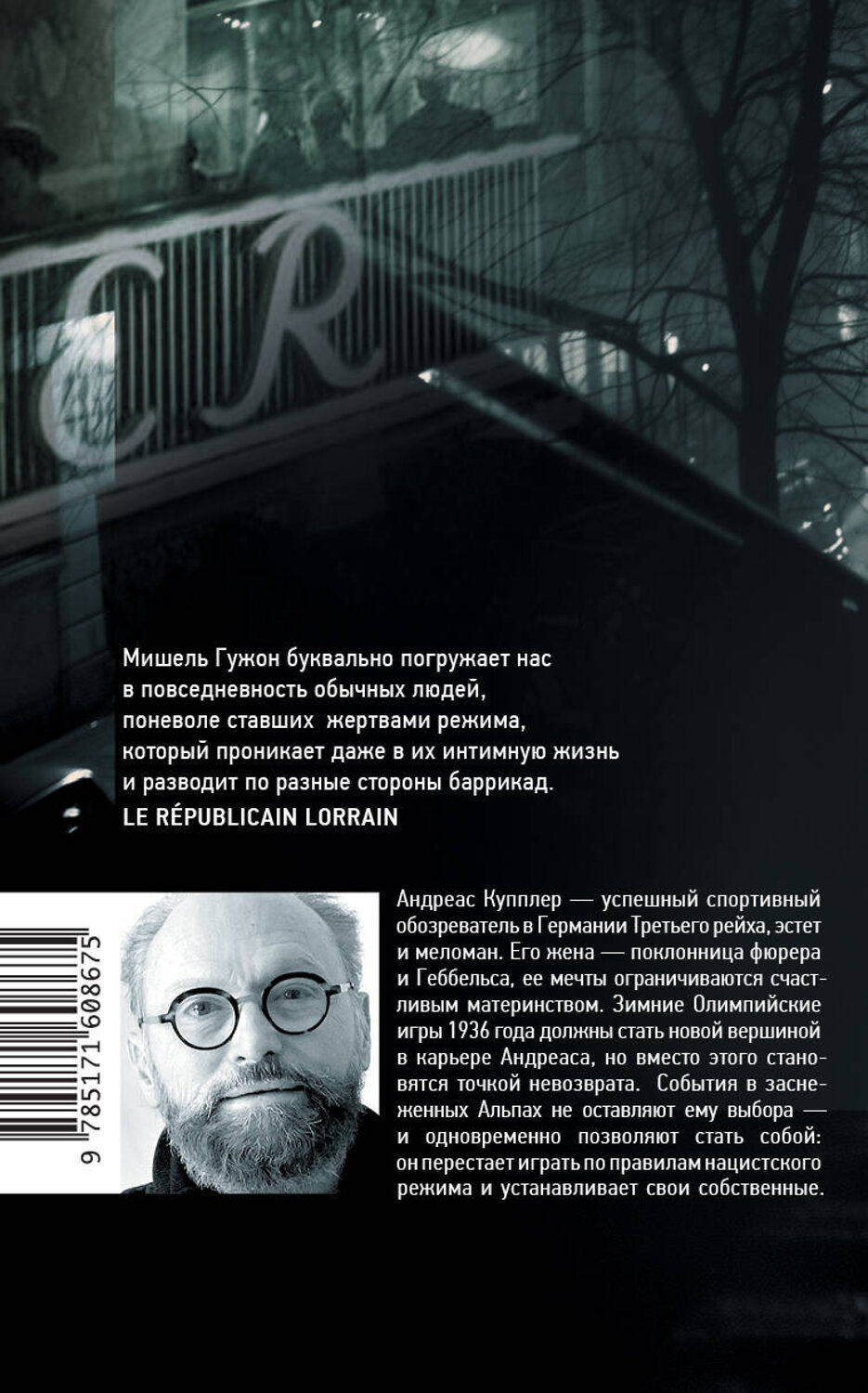 АСТ Мишель Гужон "Человек из кафе "Кранцлер"" 535771 978-5-17-160867-5