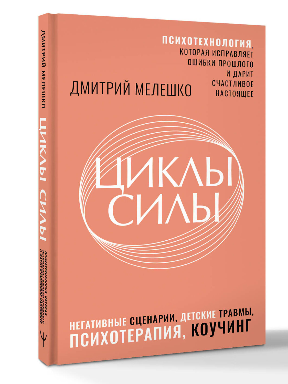 АСТ Дмитрий Мелешко "Циклы силы. Психотехнология, которая исправляет ошибки прошлого и дарит счастливое настоящее" 535775 978-5-17-165936-3