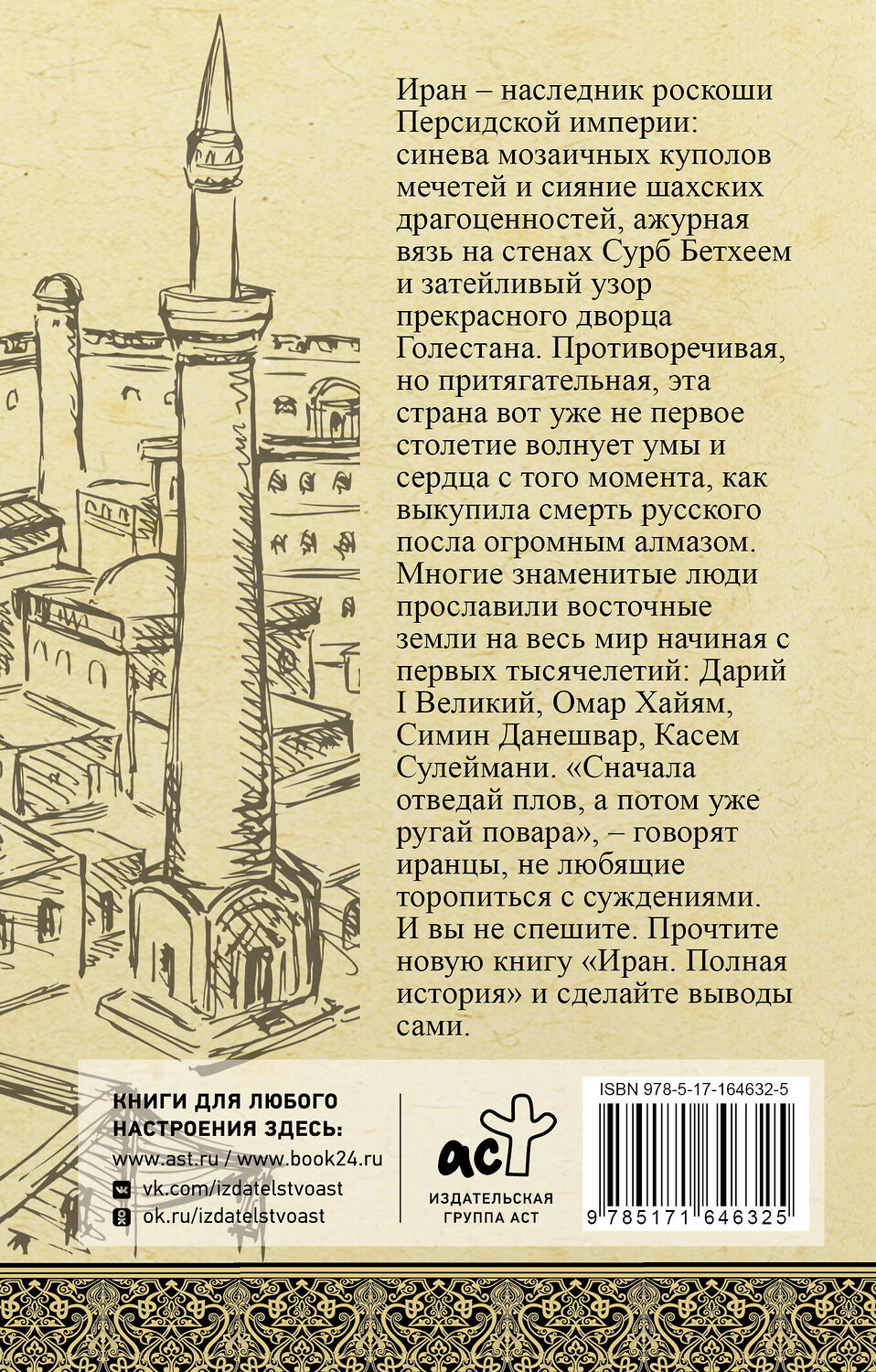 АСТ Хусейн Азади "Иран. Полная история" 535777 978-5-17-164632-5