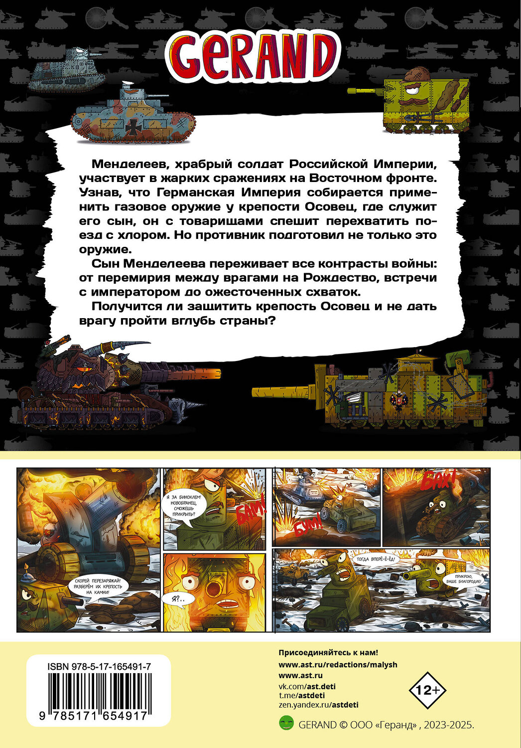 АСТ Горин С.Ю. "Танки Gerand. Железные монстры Империи (Графический роман)" 535778 978-5-17-165491-7