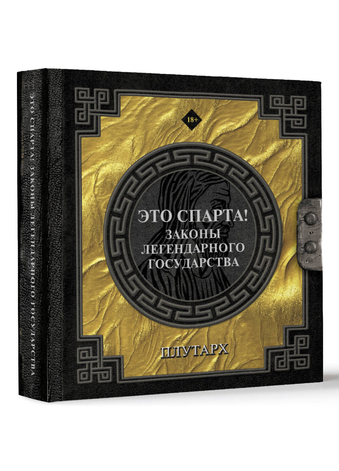 АСТ Плутарх "Это Спарта! Законы легендарного государства" 535782 978-5-17-173005-5