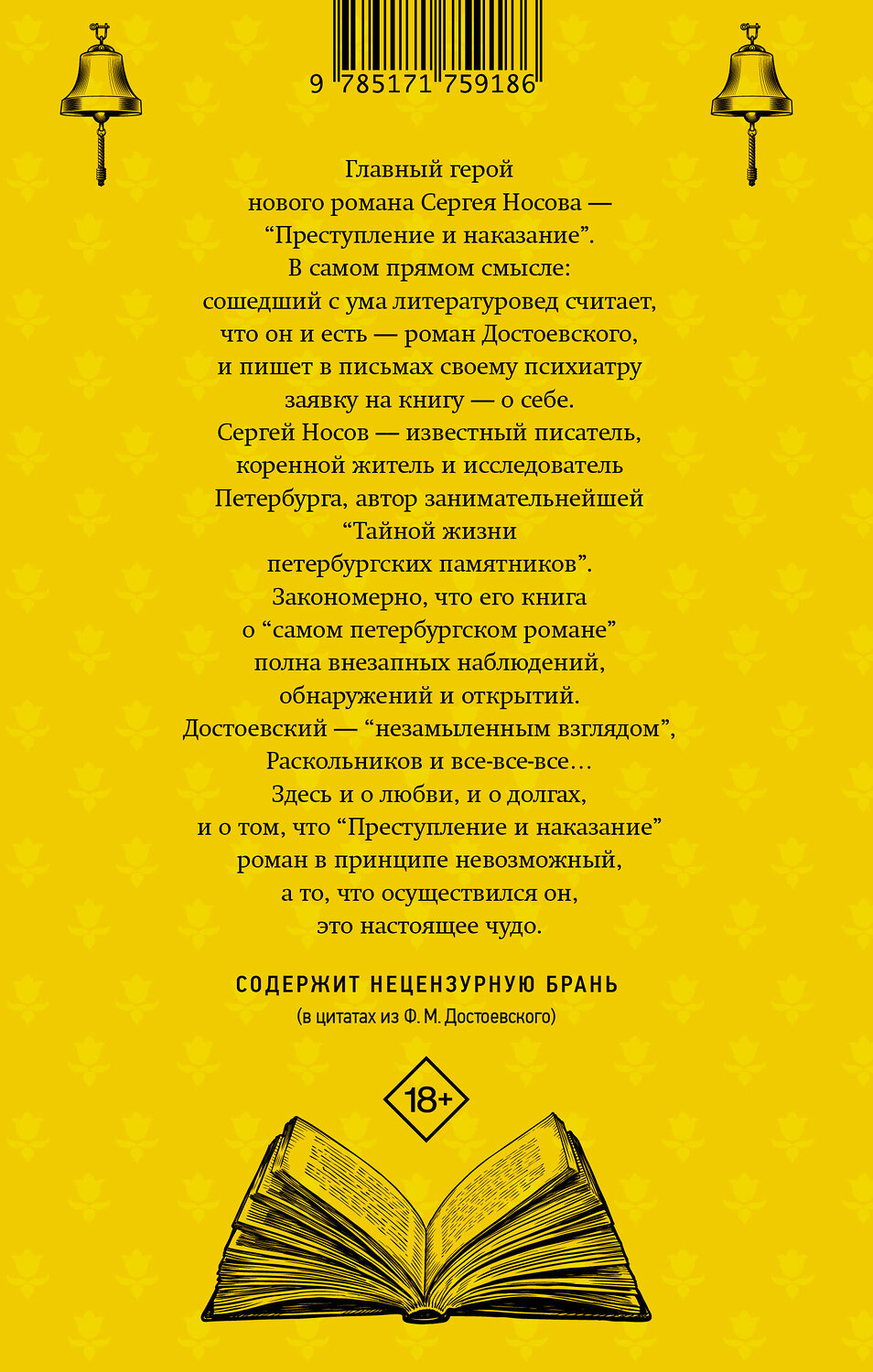 АСТ Сергей Носов "Колокольчики Достоевского. Записки сумасшедшего литературоведа: роман" 535784 978-5-17-175918-6