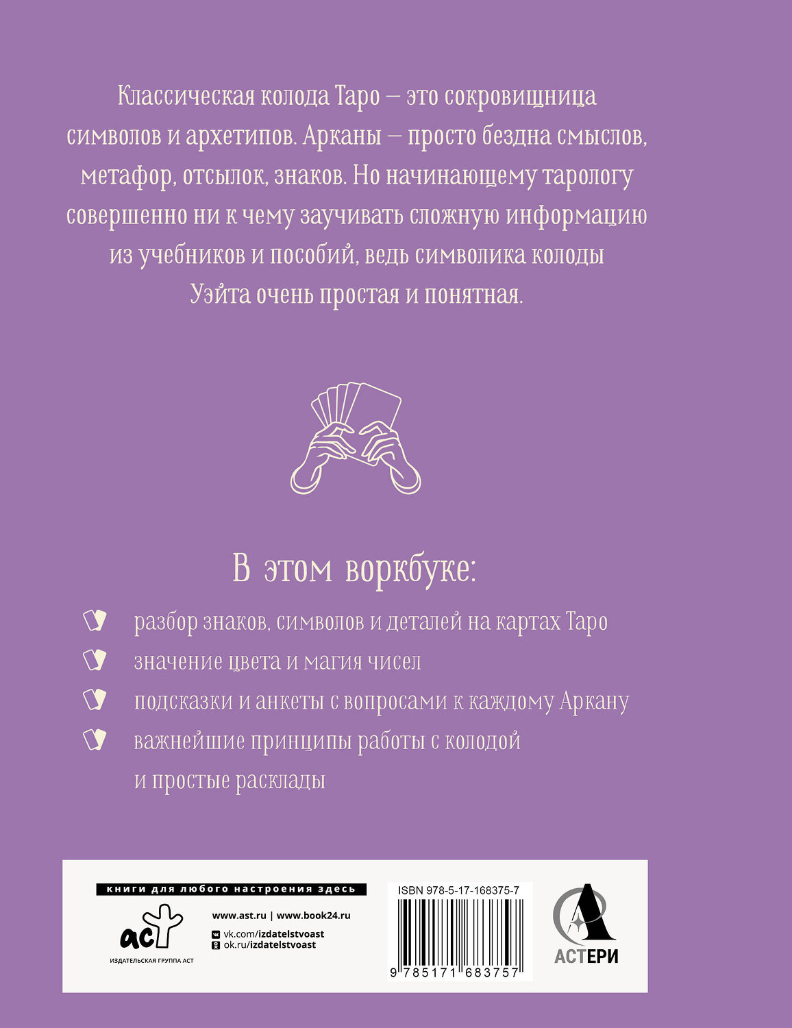 АСТ Наталья Торус "Практическое Таро. Воркбук с подсказками, раскладами, анкетами, которые сделают тебя мастером" 535785 978-5-17-168375-7