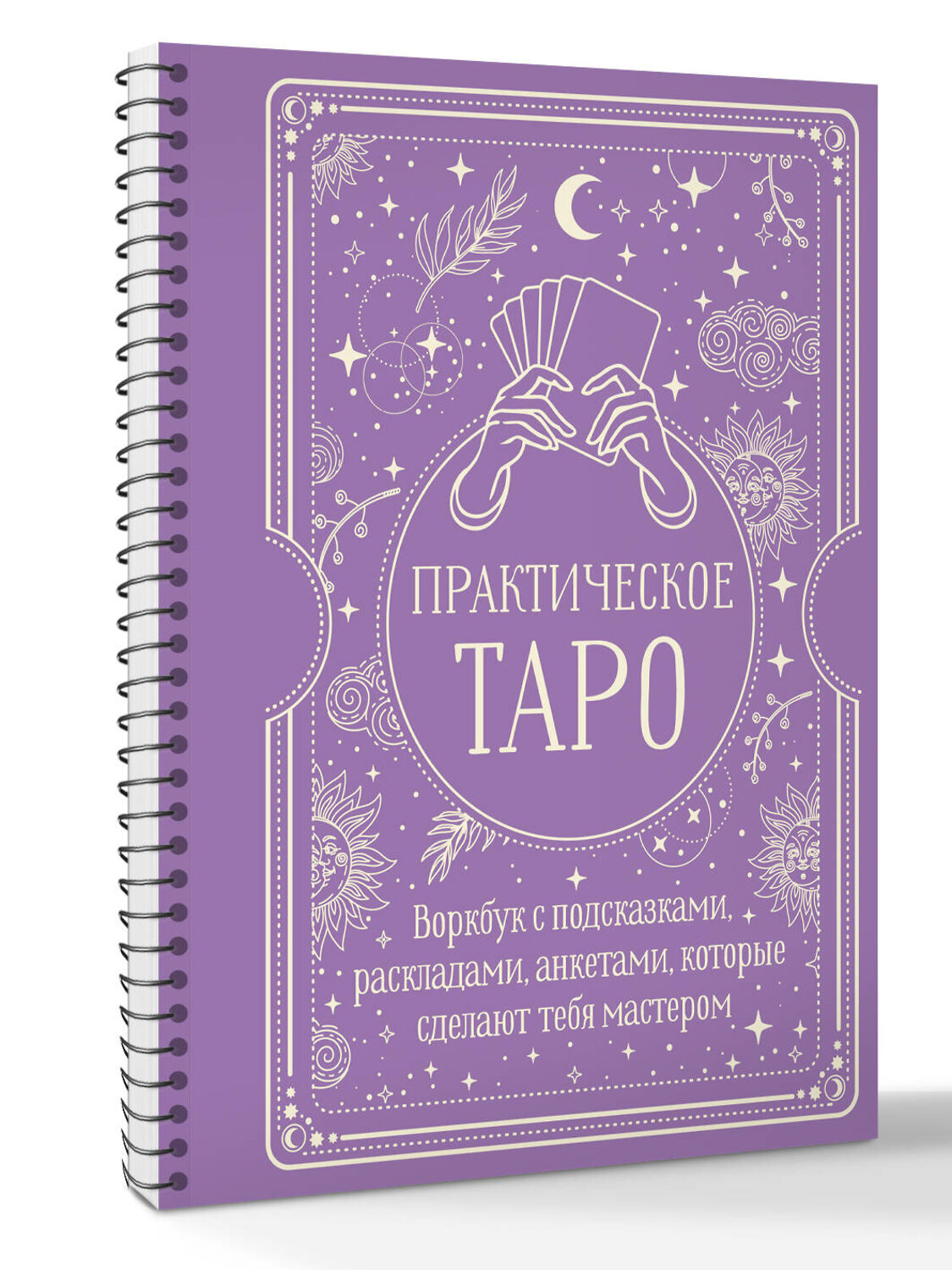АСТ Наталья Торус "Практическое Таро. Воркбук с подсказками, раскладами, анкетами, которые сделают тебя мастером" 535785 978-5-17-168375-7
