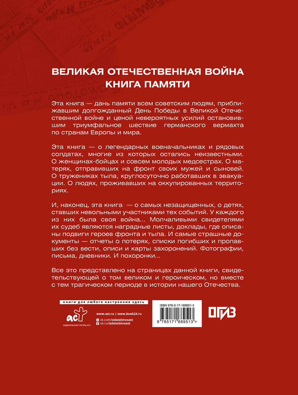 АСТ Ликсо В.В. "Великая Отечественная война. Книга памяти" 535786 978-5-17-168951-3