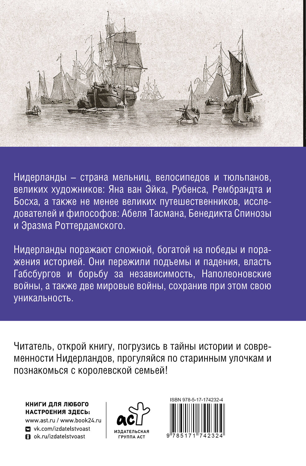 АСТ Кейтел Серж "Нидерланды. Полная история страны" 535788 978-5-17-174232-4