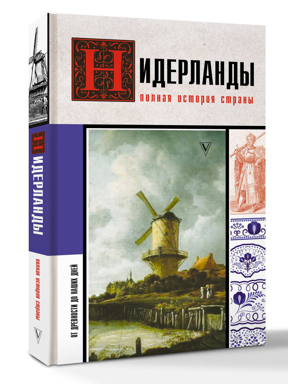АСТ Кейтел Серж "Нидерланды. Полная история страны" 535788 978-5-17-174232-4