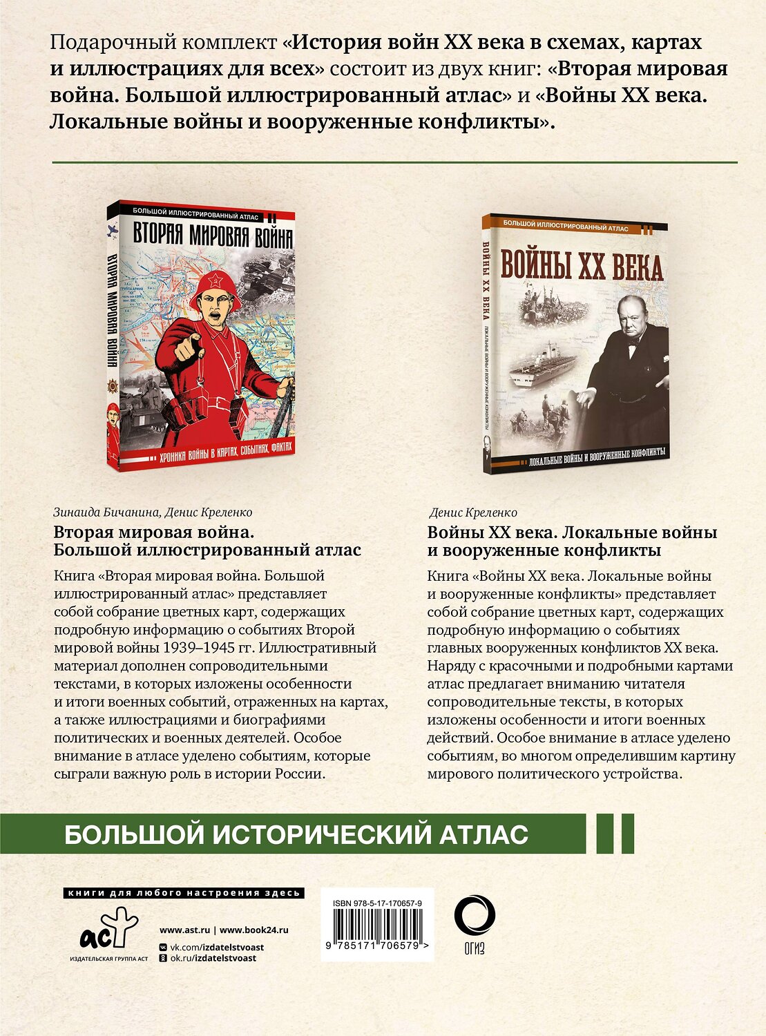 АСТ Креленко Денис Михайлович, Бичанина Зинаида Ивановна "История войн XX века в схемах, картах и иллюстрациях для всех. Подарочный комплект из двух книг" 535791 978-5-17-170657-9