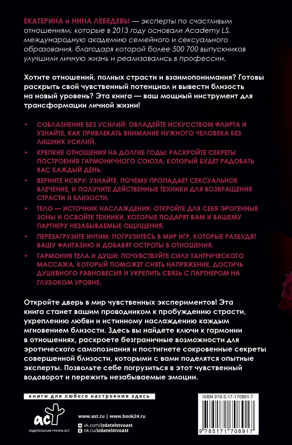 АСТ Лебедева Е.Г., Морозова Н.Г. "Ты - богиня наслаждения" 535792 978-5-17-170891-7