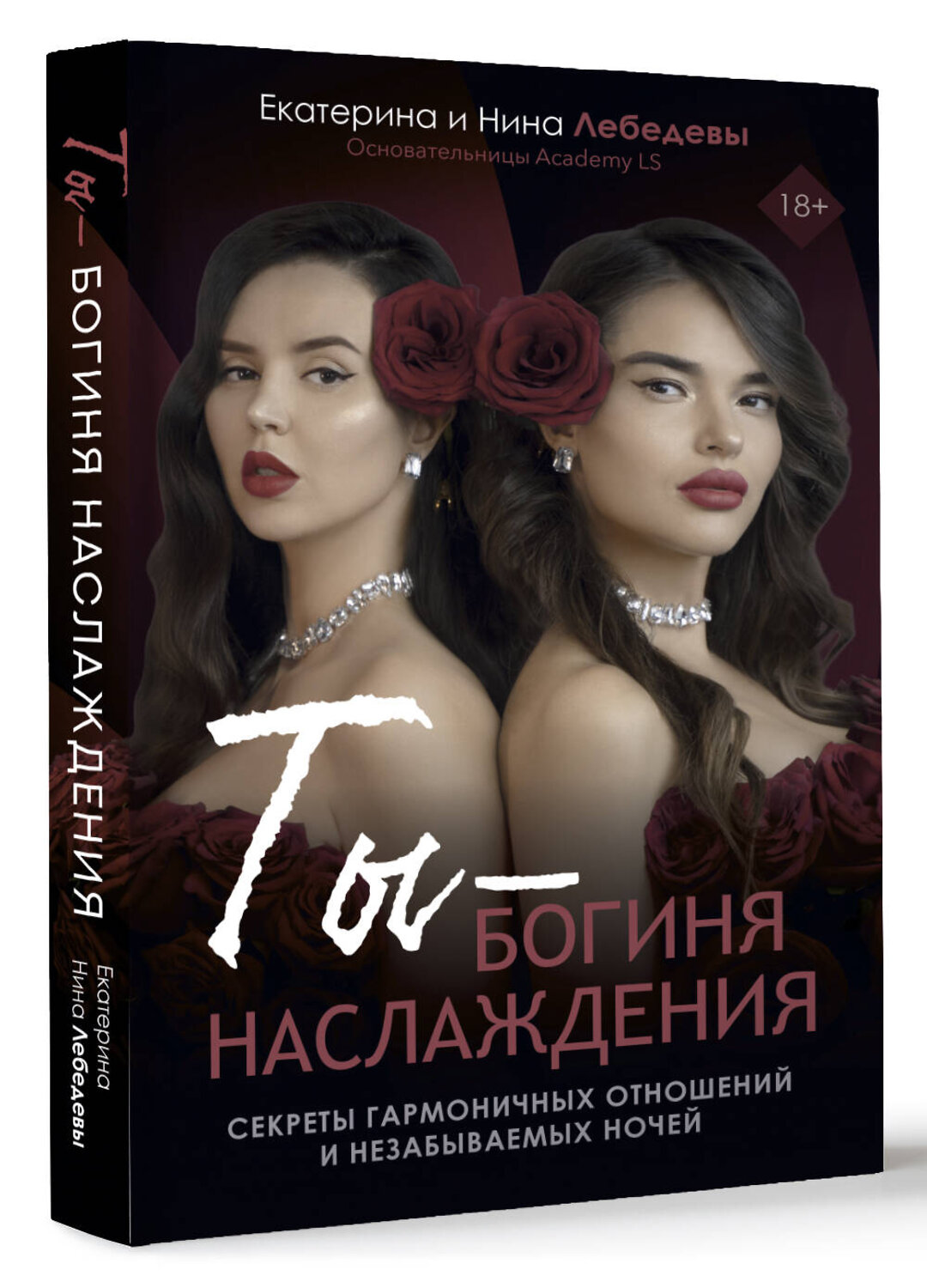 АСТ Лебедева Е.Г., Морозова Н.Г. "Ты - богиня наслаждения" 535792 978-5-17-170891-7