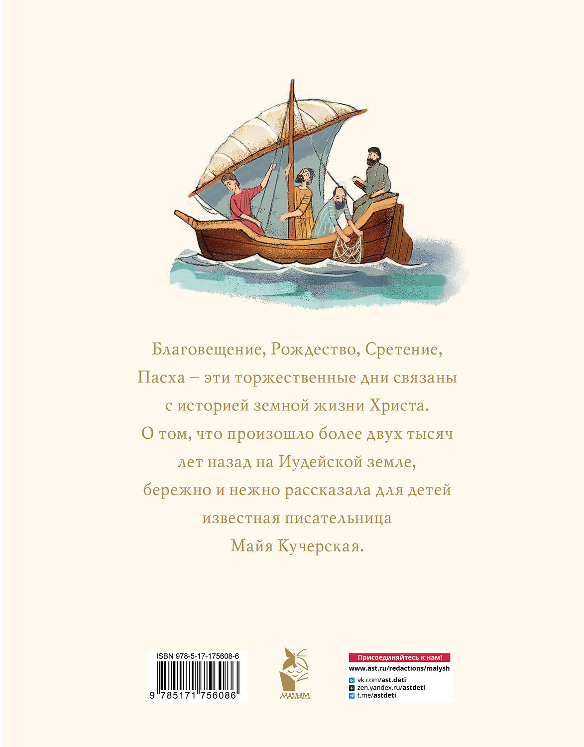 АСТ Майя Кучерская "Библия для детей. Евангельские рассказы" 535793 978-5-17-175608-6