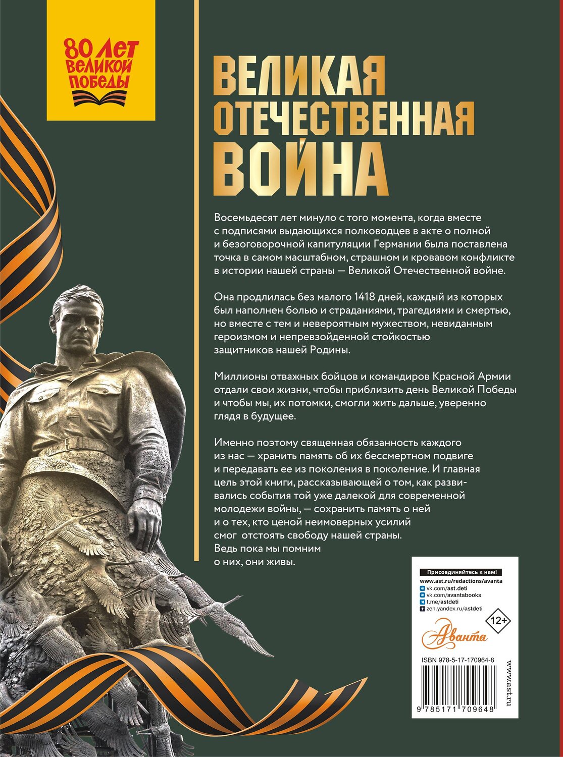 АСТ Дорошкевич О.В., Мерников А.Г. "Великая Отечественная война" 535794 978-5-17-170964-8