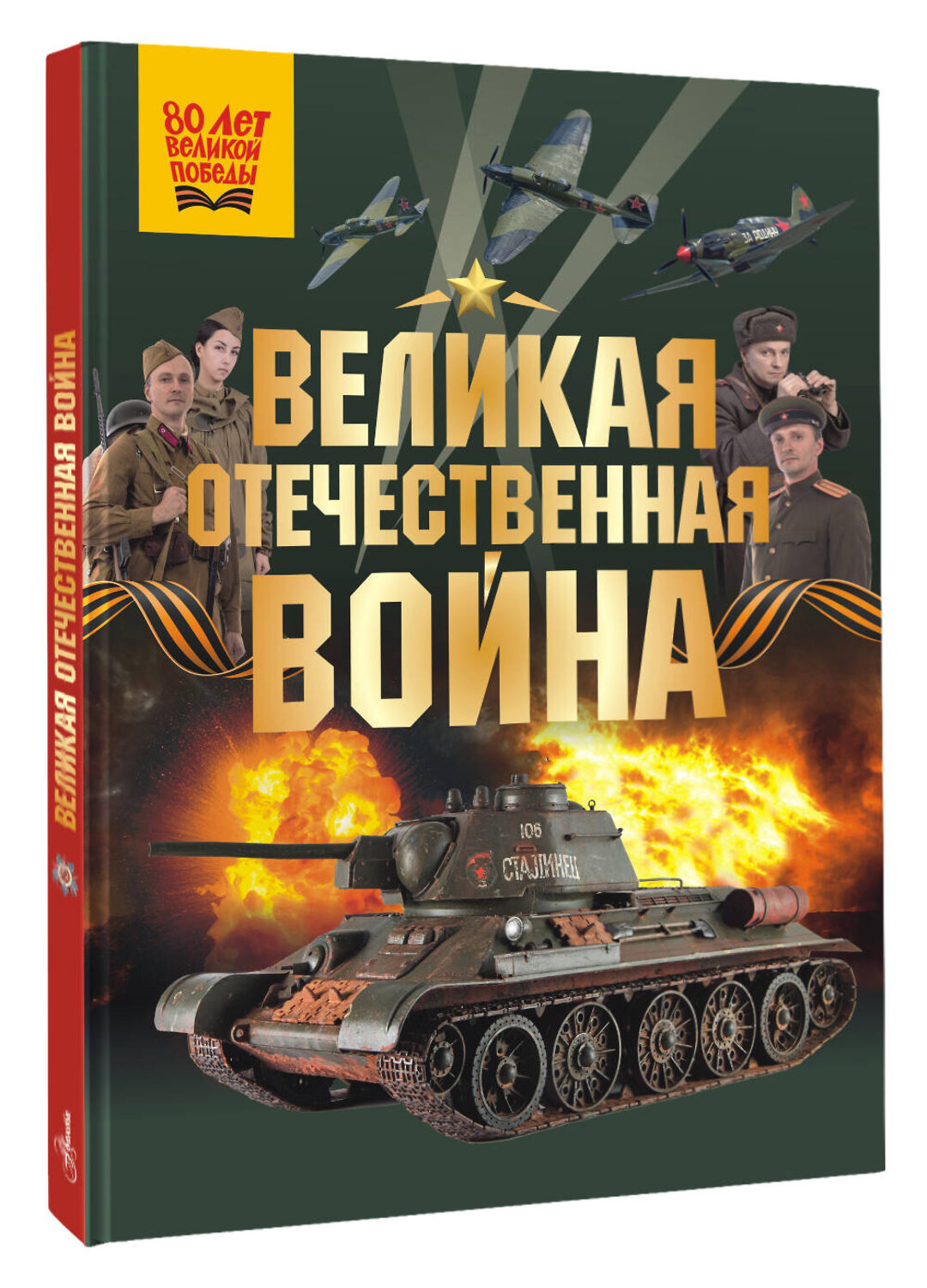 АСТ Дорошкевич О.В., Мерников А.Г. "Великая Отечественная война" 535794 978-5-17-170964-8
