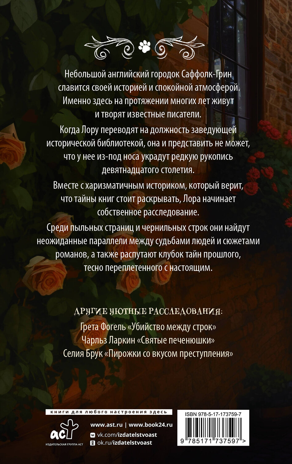 АСТ Белла Лавгуд "Странички шелестят в полночь" 535795 978-5-17-173759-7