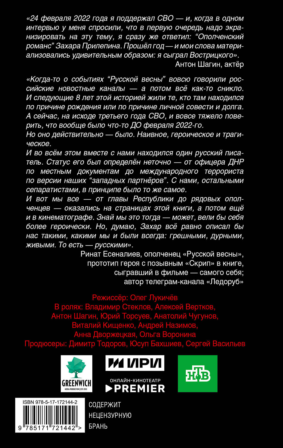 АСТ Захар Прилепин "Ополченский романс" 535797 978-5-17-172144-2