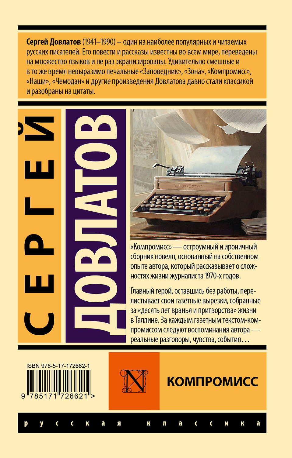 АСТ Сергей Довлатов "Компромисс" 535798 978-5-17-172662-1
