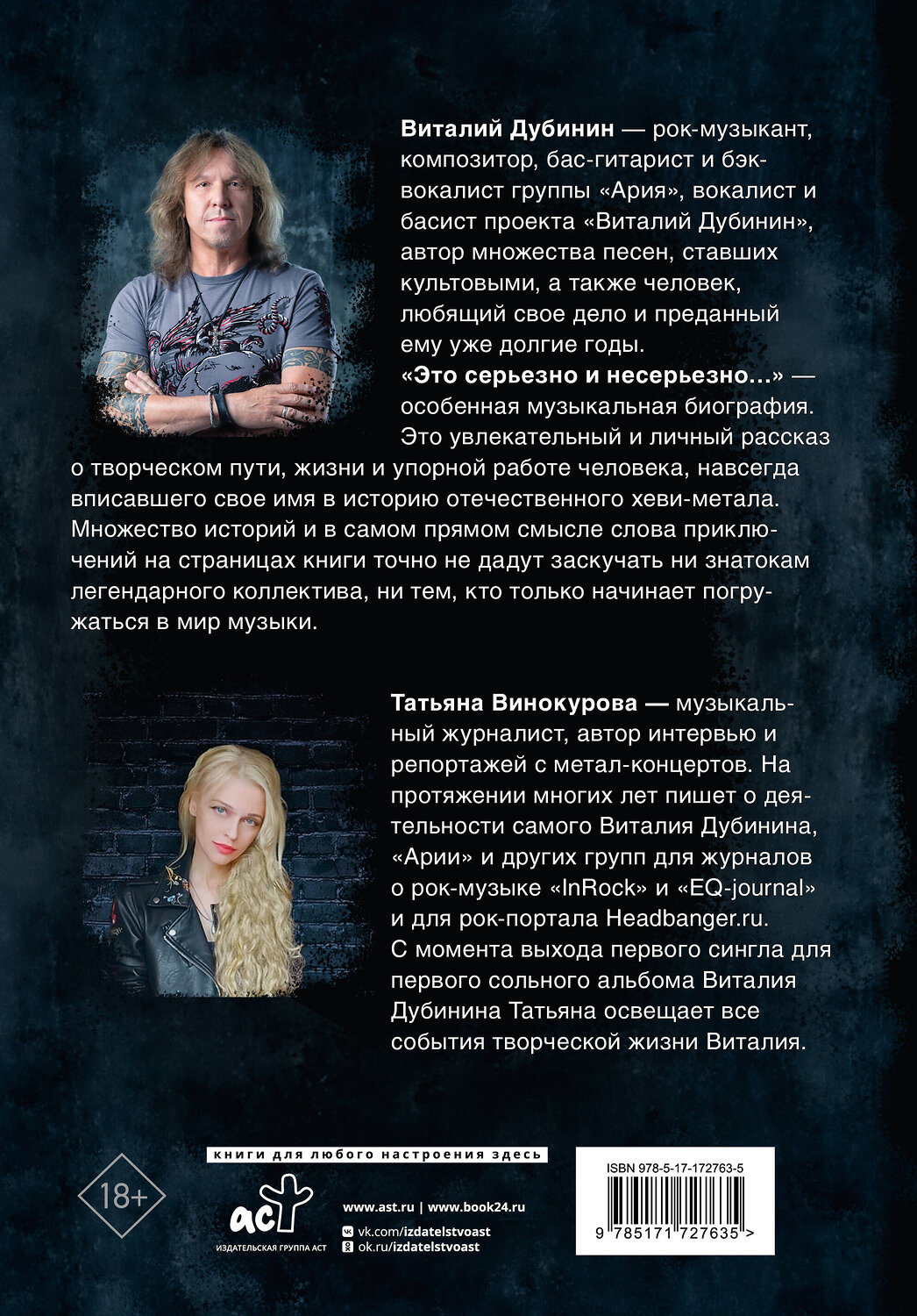 АСТ Виталий Дубинин, Татьяна Винокурова "Виталий Дубинин. Это серьезно и несерьезно. Авторизованная биография бас-гитариста группы "Ария"" 535799 978-5-17-172763-5