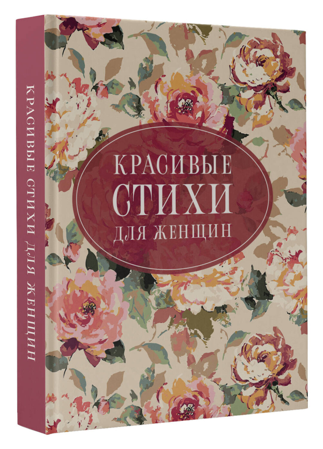АСТ Пушкин А.С., Цветаева М.И., Ахматова А.А. "Красивые стихи для женщин" 535800 978-5-17-174634-6