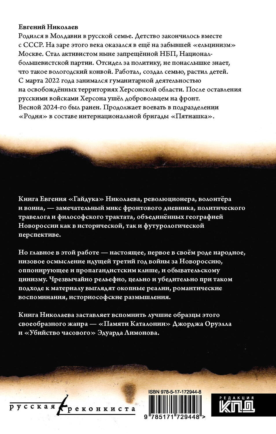АСТ Евгений Николаев "МОЯ НОВОРОССИЯ. Записки добровольца" 535801 978-5-17-172944-8