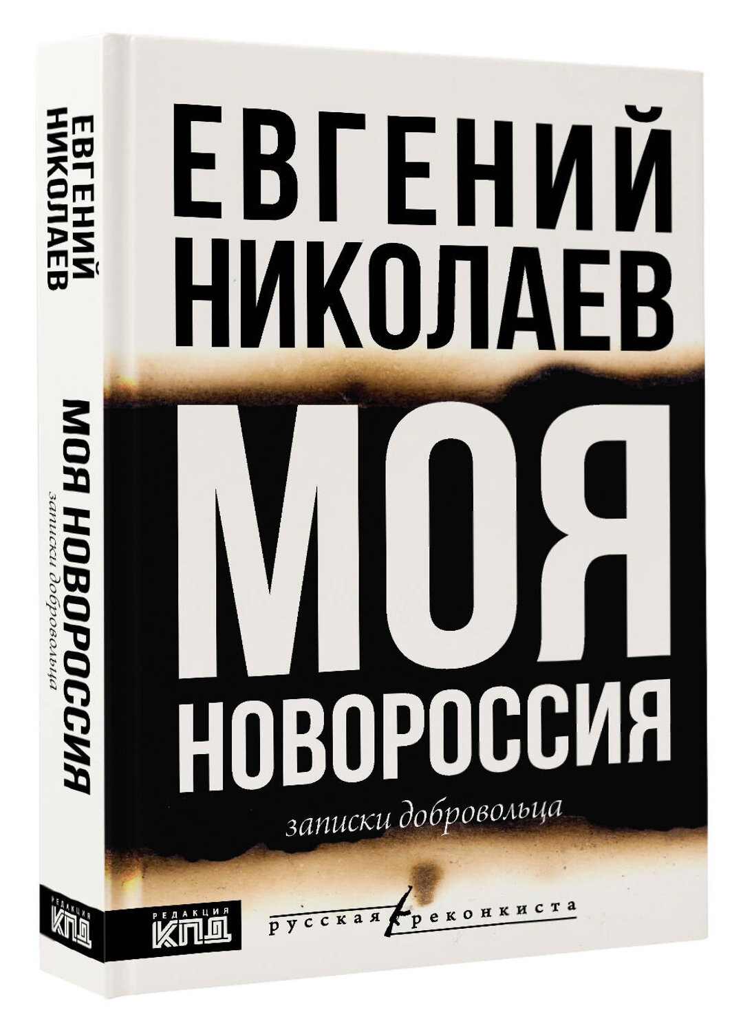 АСТ Евгений Николаев "МОЯ НОВОРОССИЯ. Записки добровольца" 535801 978-5-17-172944-8