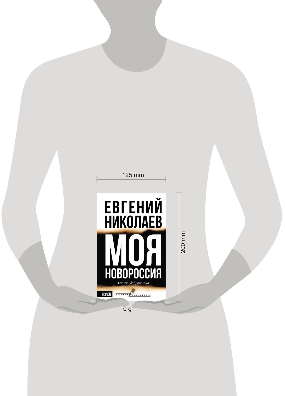 АСТ Евгений Николаев "МОЯ НОВОРОССИЯ. Записки добровольца" 535801 978-5-17-172944-8