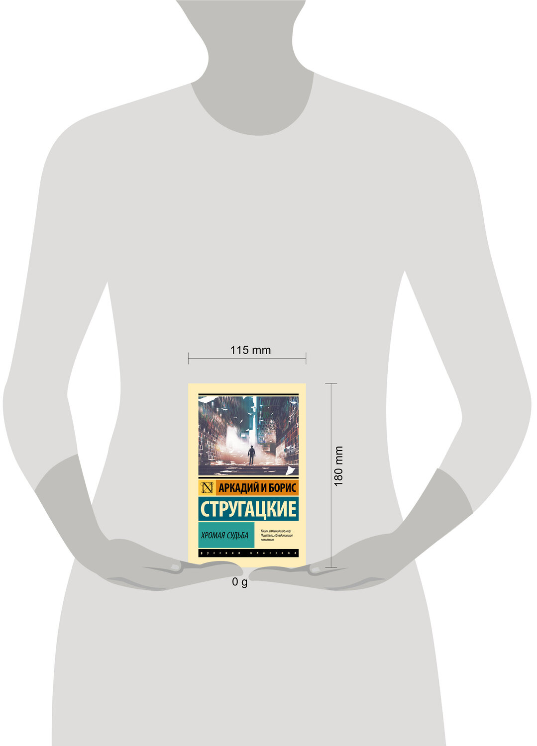 АСТ Аркадий и Борис Стругацкие "Хромая судьба" 535803 978-5-17-172975-2