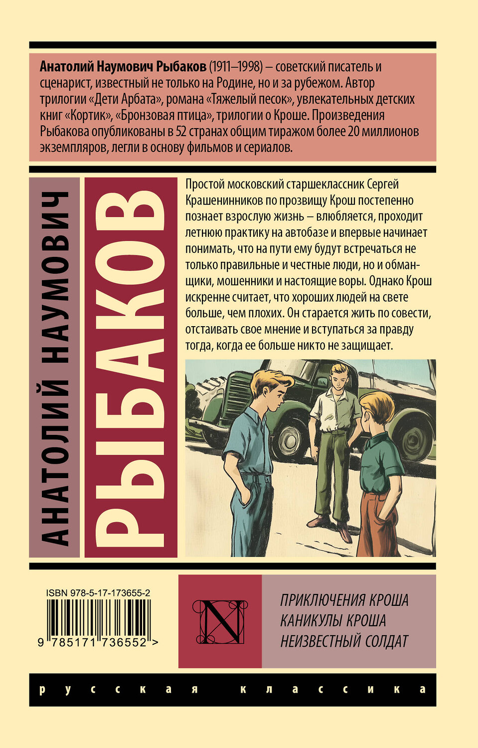 АСТ Рыбаков Анатолий Наумович "Приключения Кроша. Каникулы Кроша. Неизвестный солдат" 535805 978-5-17-173655-2
