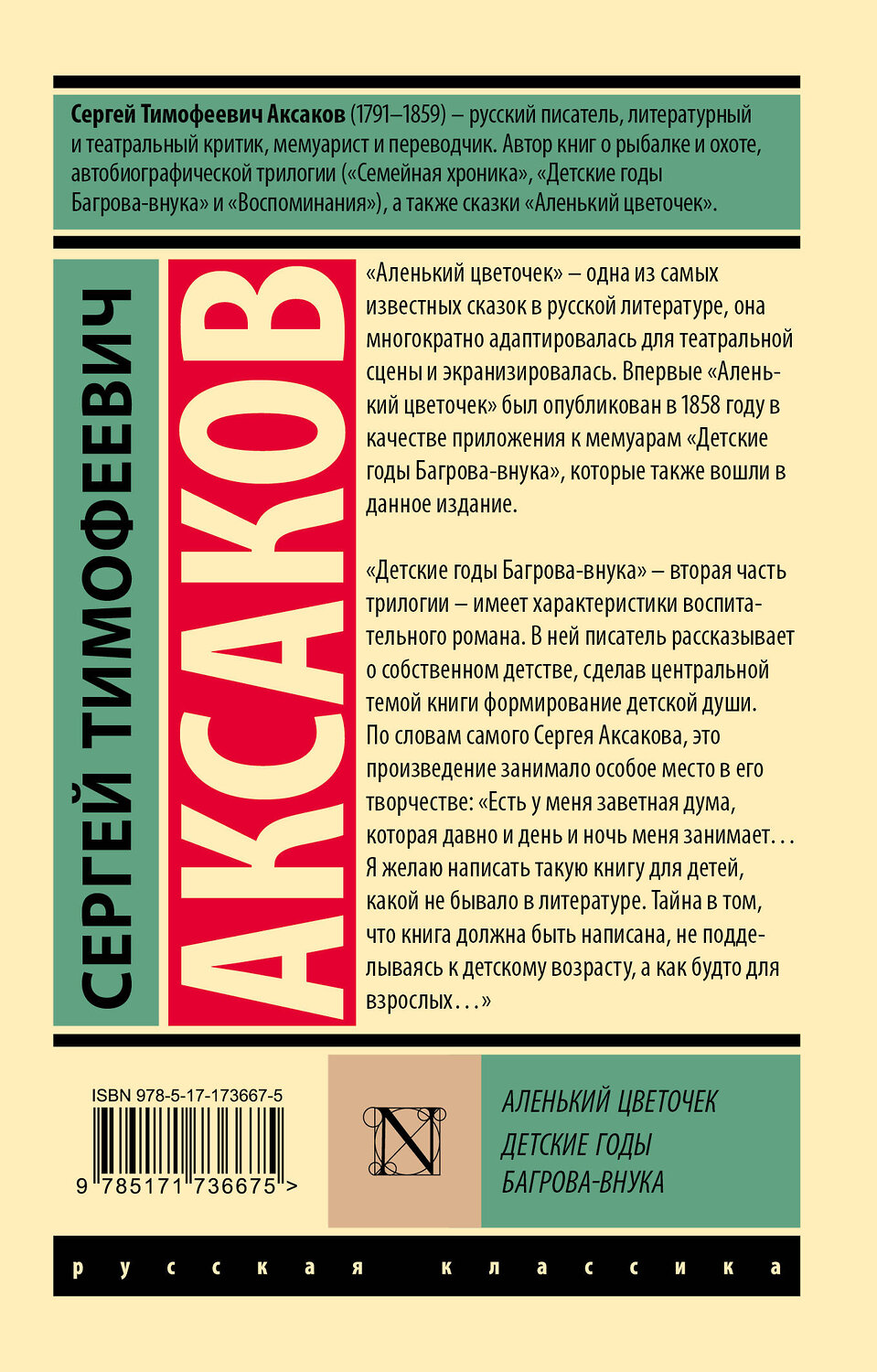 АСТ Сергей Тимофеевич Аксаков "Аленький цветочек. Детские годы Багрова-внука" 535806 978-5-17-173667-5