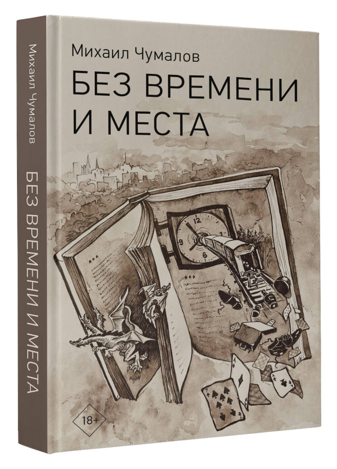 АСТ Михаил Чумалов "Без времени и места" 535807 978-5-17-173870-9