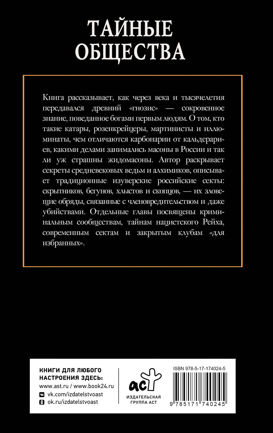 АСТ Гречко Матвей "Тайные общества" 535808 978-5-17-174024-5