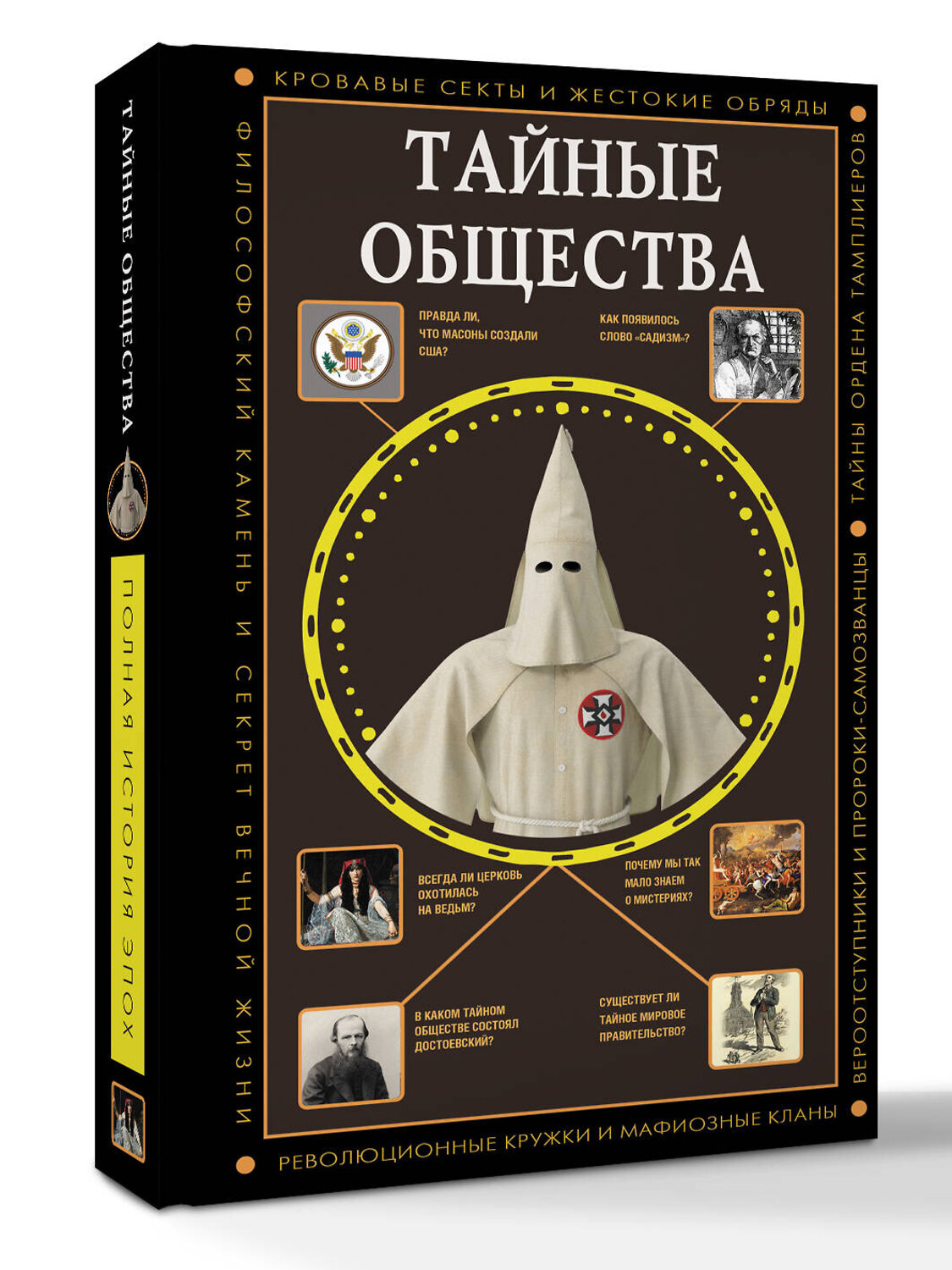 АСТ Гречко Матвей "Тайные общества" 535808 978-5-17-174024-5