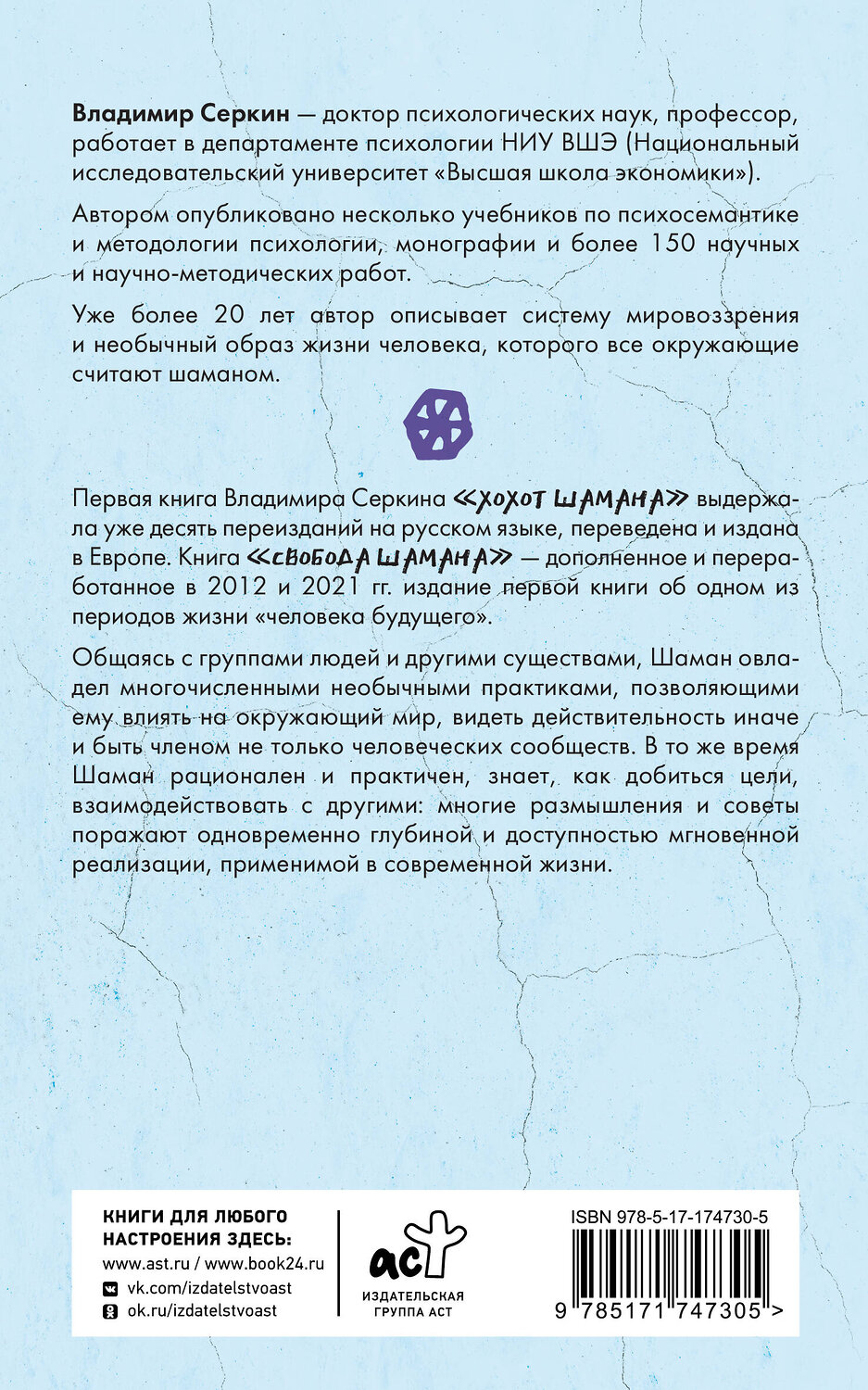 АСТ Серкин В.П. "Свобода Шамана" 535809 978-5-17-174730-5