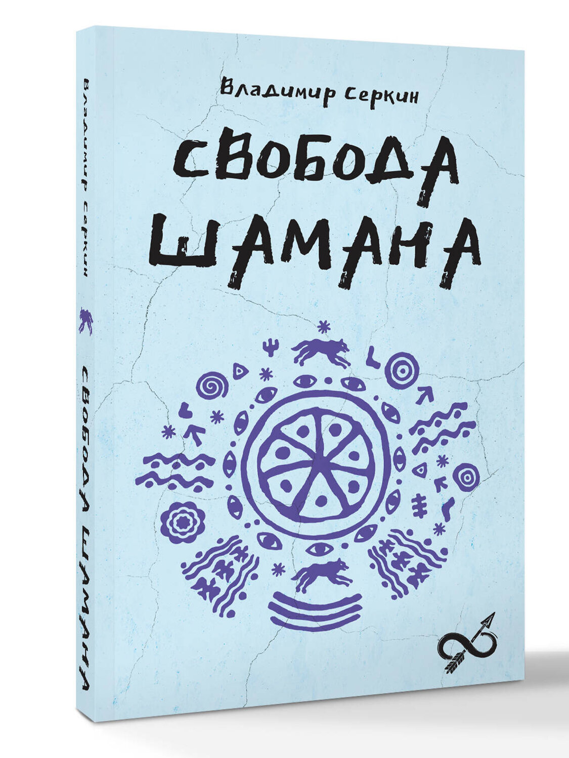 АСТ Серкин В.П. "Свобода Шамана" 535809 978-5-17-174730-5