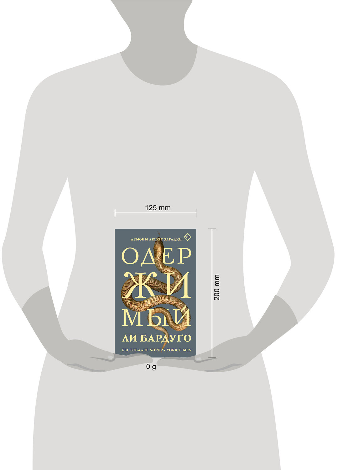 АСТ Ли Бардуго "Одержимый" 535813 978-5-17-172723-9