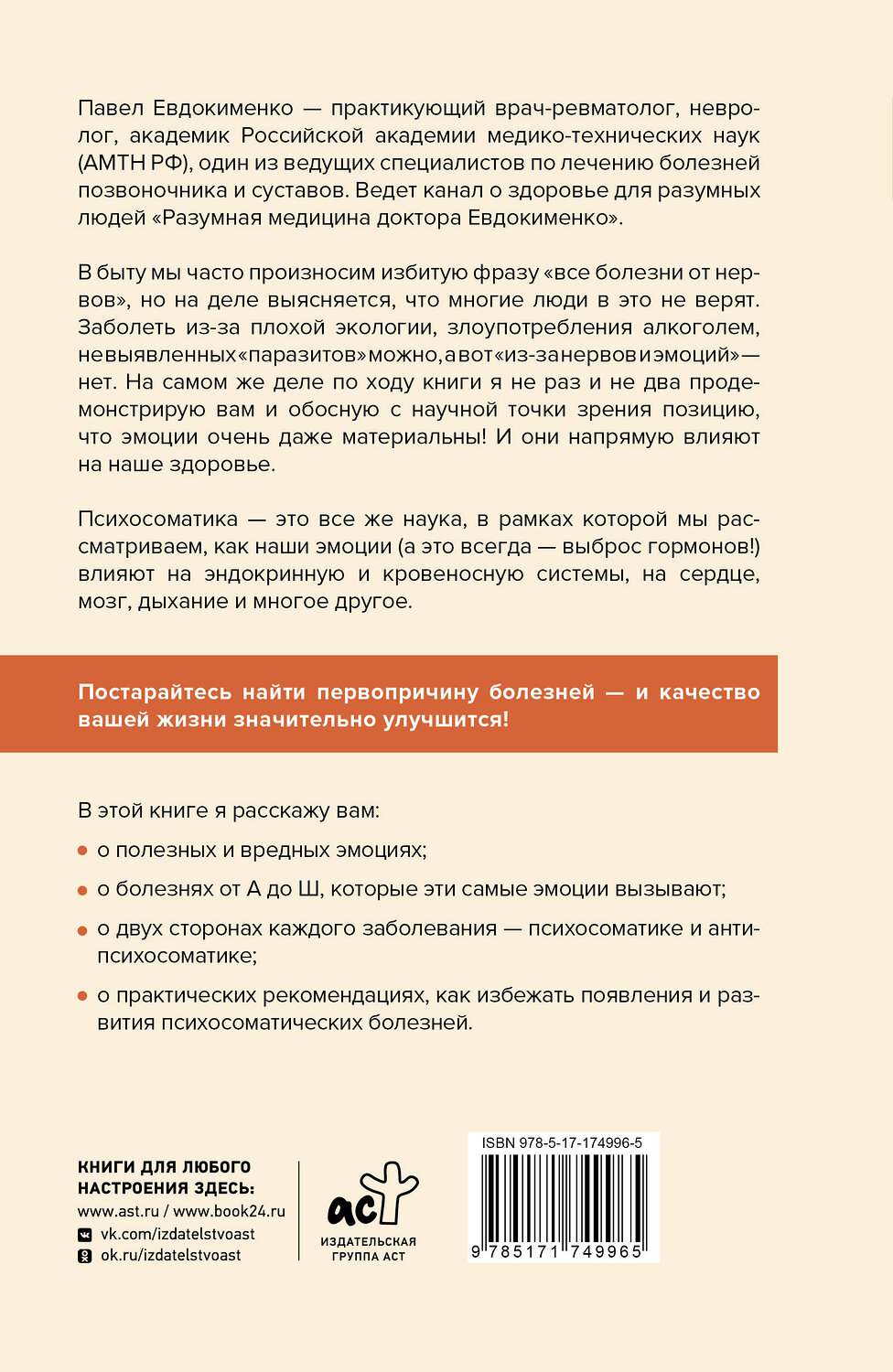 АСТ Евдокименко П.В. "Психосоматика: самые опасные эмоции" 535815 978-5-17-174996-5
