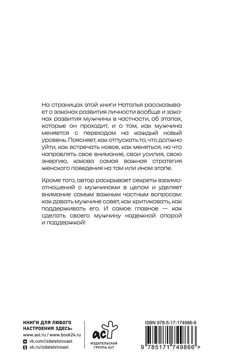 АСТ Покатилова Н.А. "Успешный мужчина - дело рук женщины. Твой путь к женскому счастью и благополучию" 535816 978-5-17-174986-6